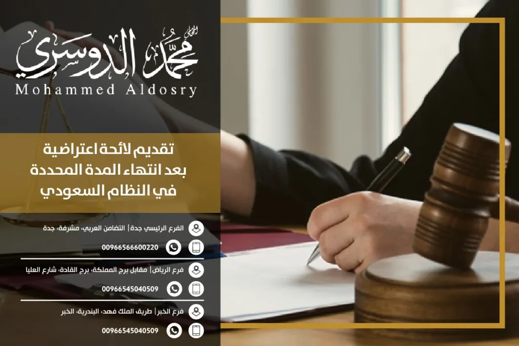 تقديم لائحة اعتراضية بعد انتهاء المدة المحددة في النظام السعودي