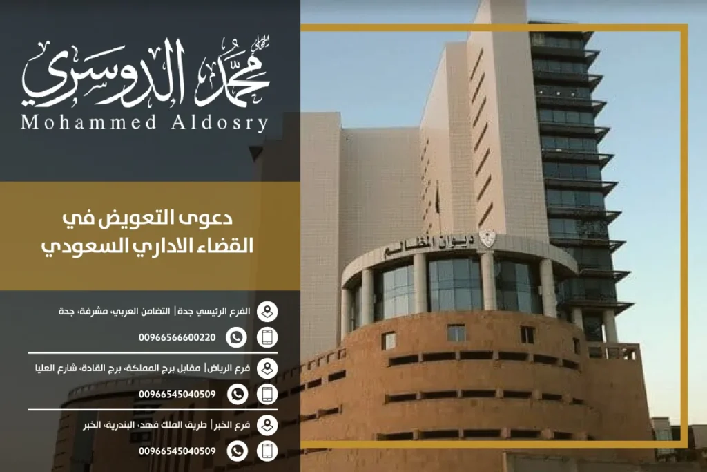 دعوى التعويض في القضاء الاداري السعودي