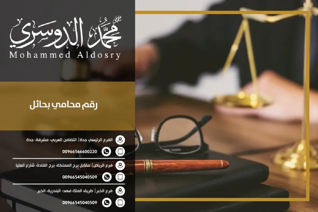 رقم محامي بحائل