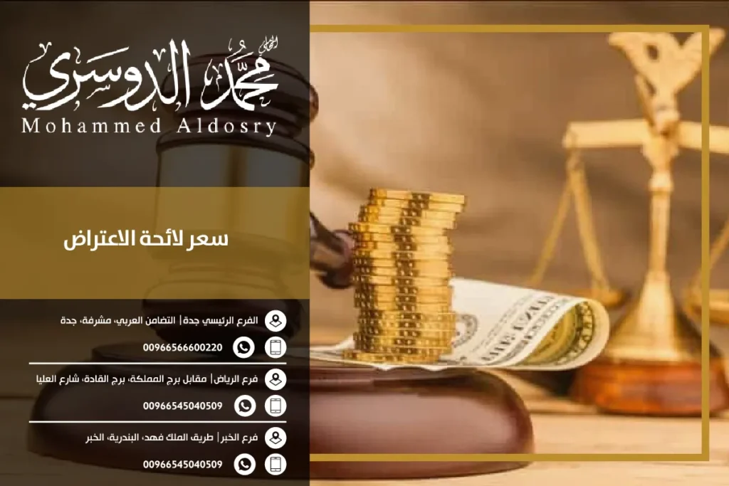 سعر لائحة الاعتراض