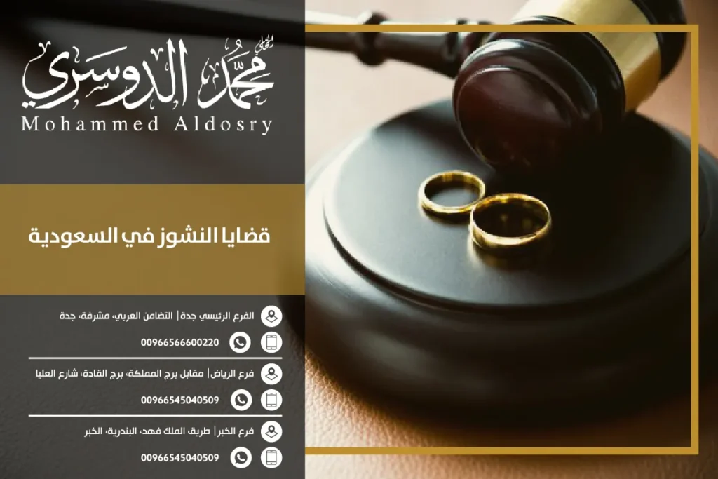 قضايا النشوز في السعودية