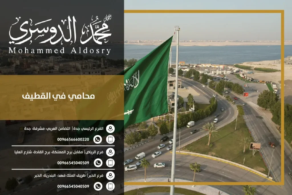 محامي القطيف