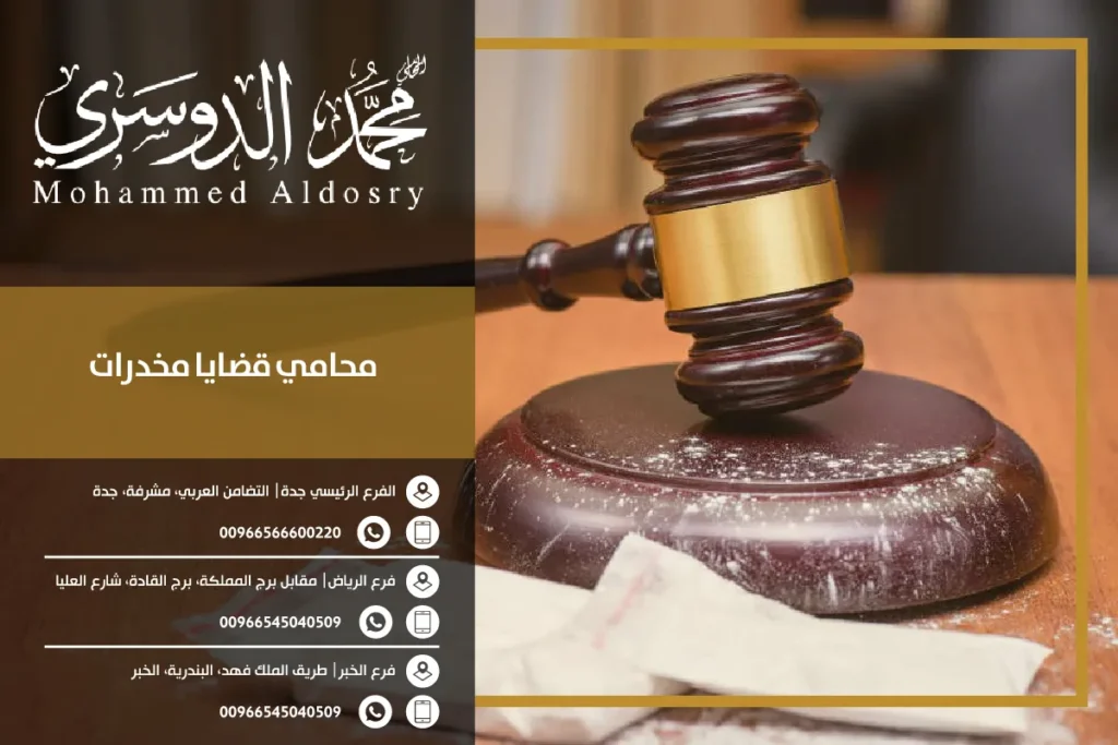 محامي قضايا مخدرات