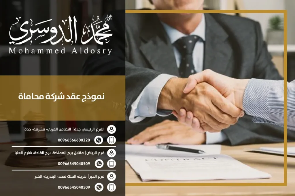 نموذج عقد شركة محاماة