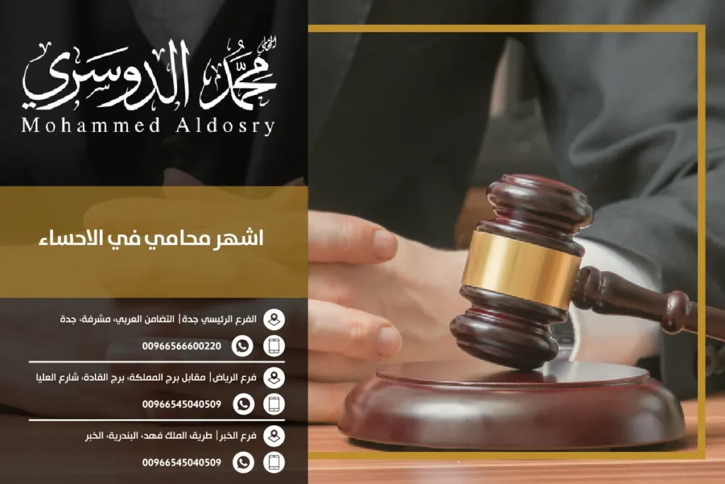 اشهر محامي في الاحساء