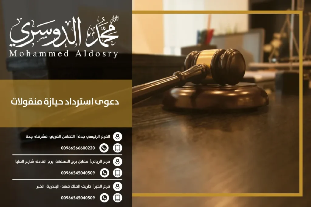 دعوى استرداد حيازة منقولات