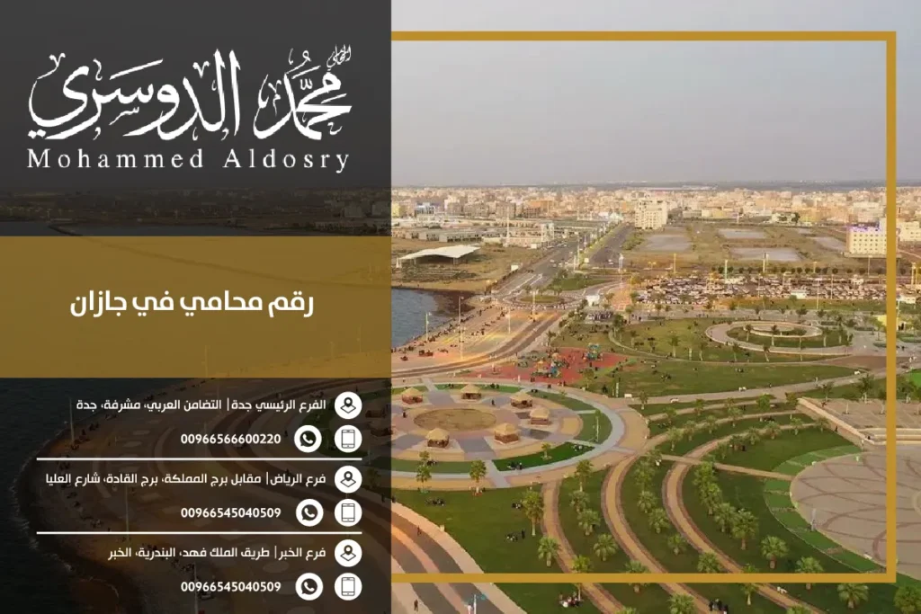 رقم محامي جازان