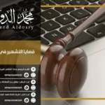قضايا التشهير في السعودية