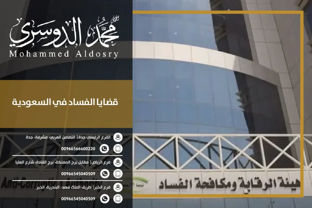 قضايا الفساد في السعودية