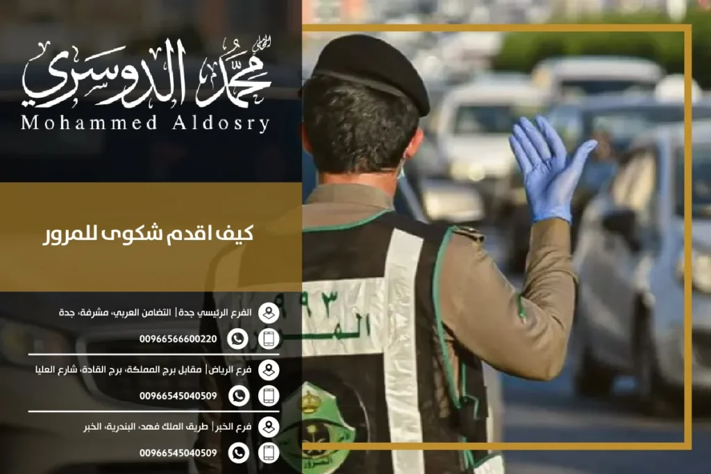 كيف اقدم شكوى للمرور