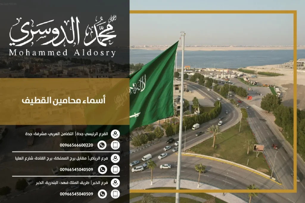 أسماء محامين القطيف