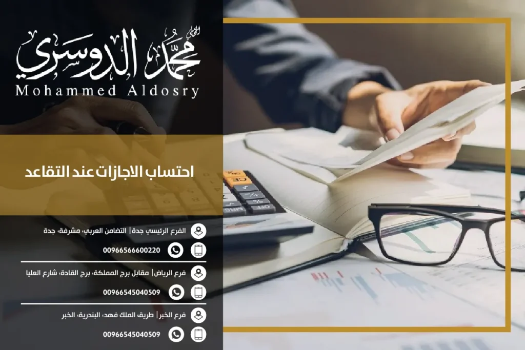 احتساب الاجازات عند التقاعد