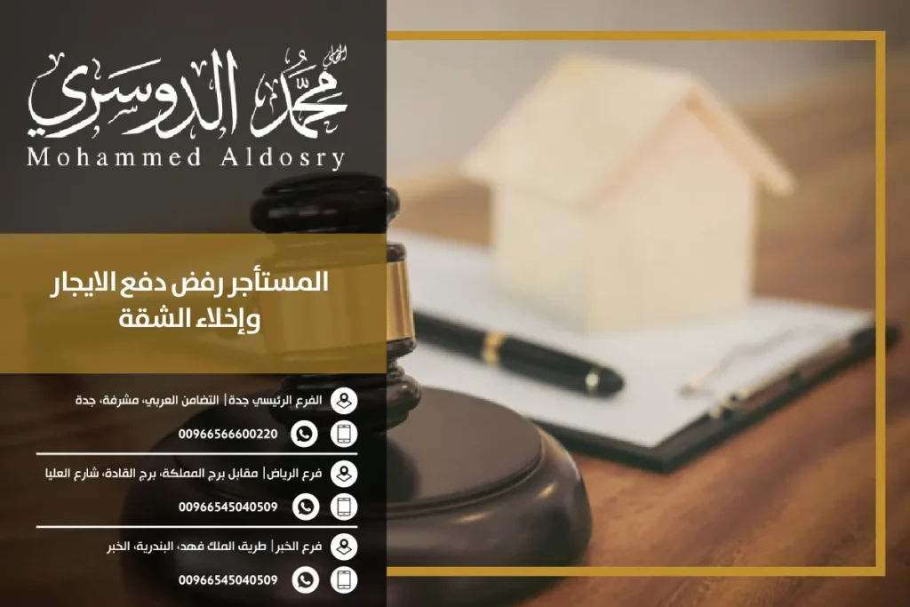 المستأجر رفض دفع الايجار وإخلاء الشقة