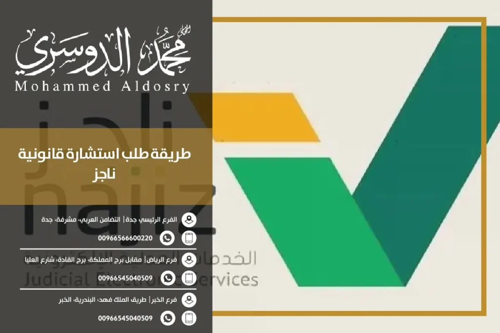 طريقة طلب استشارة قانونية ناجز