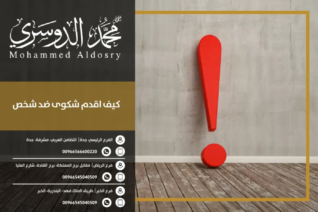 كيف اقدم شكوى ضد شخص