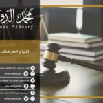 اقتراح اسم مكتب محاماة