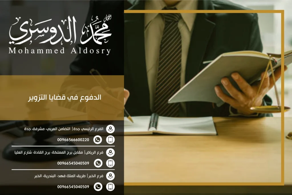 الدفوع في قضايا التزوير