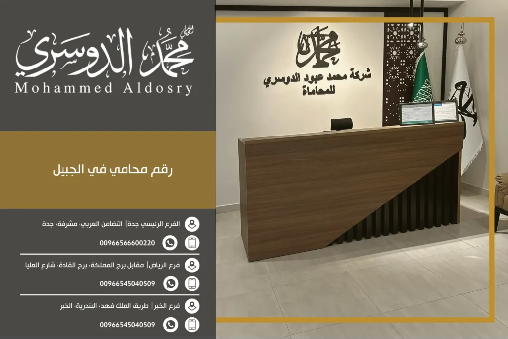 رقم محامي في الجبيل