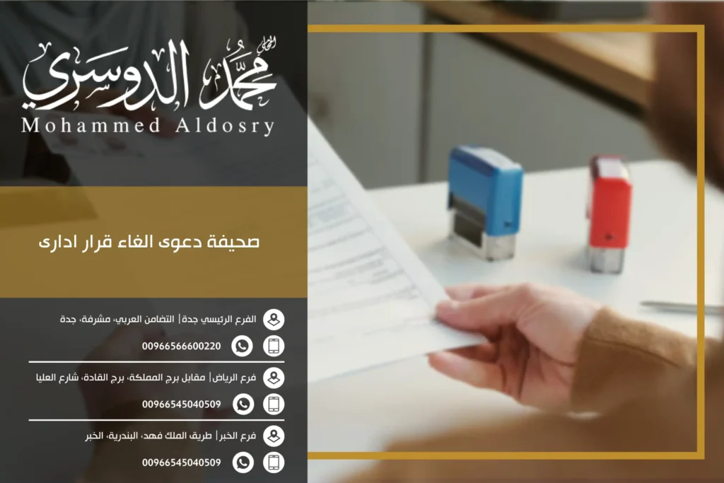 صحيفة دعوى الغاء قرار ادارى