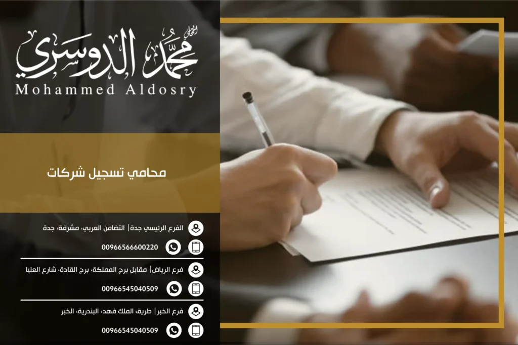 محامي تسجيل شركات