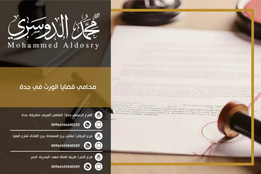 محامي قضايا الورث في جدة
