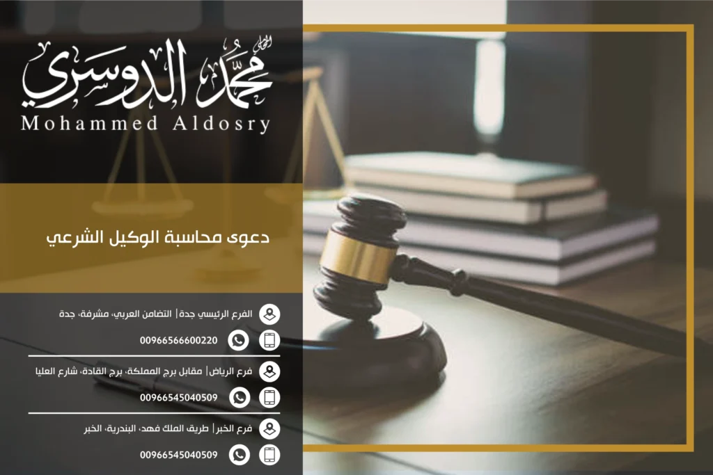 دعوى محاسبة الوكيل الشرعي