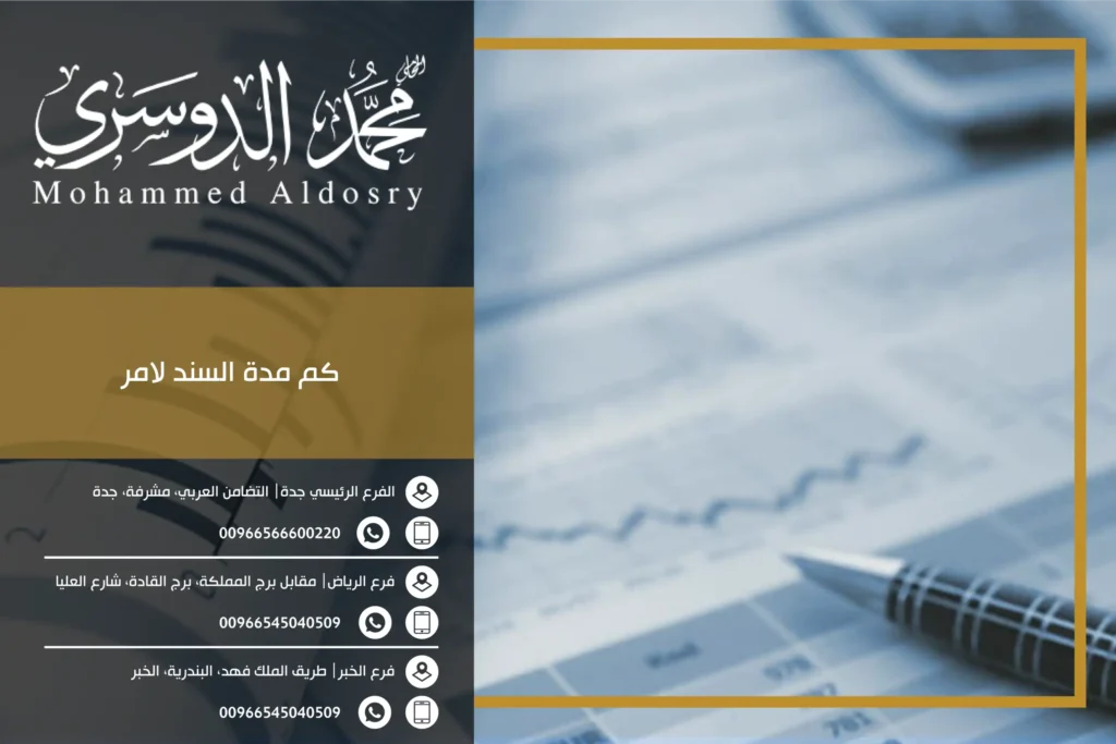 كم مدة السند لامر