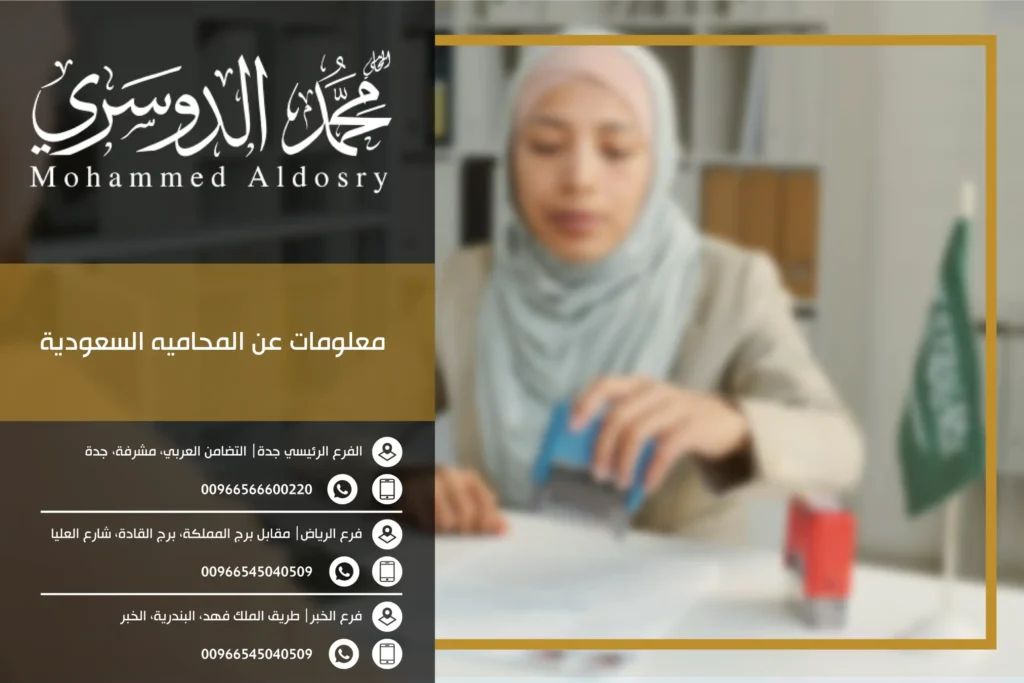 معلومات عن المحاميه السعودية