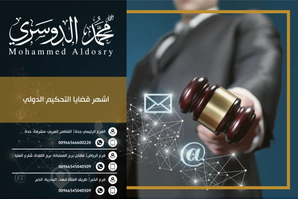 اشهر قضايا التحكيم الدولي