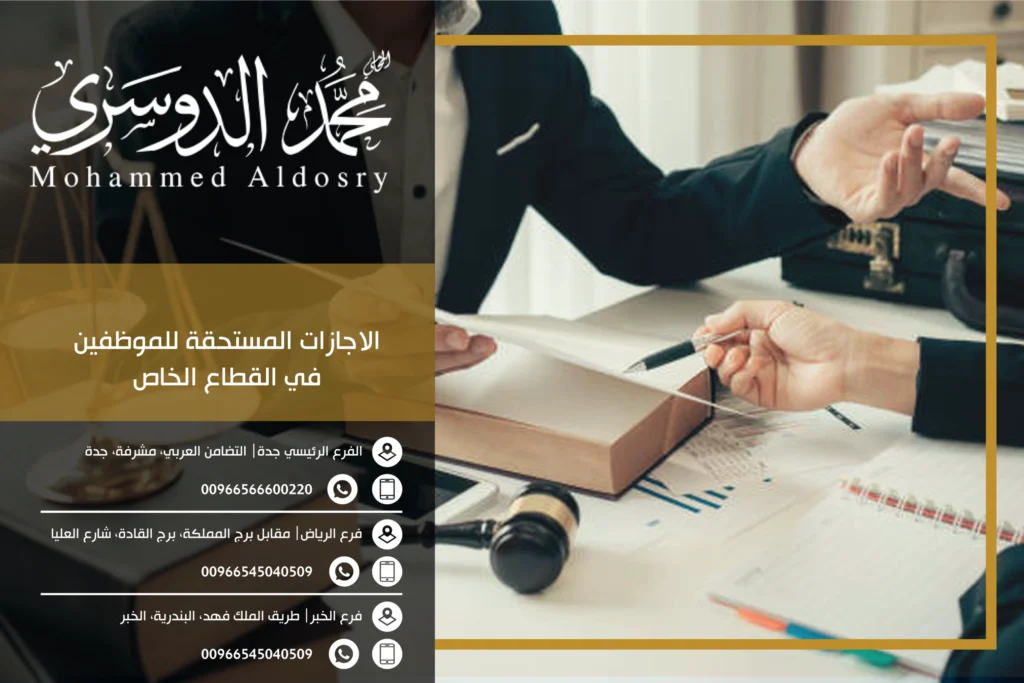 الاجازات المستحقة للموظفين في القطاع الخاص