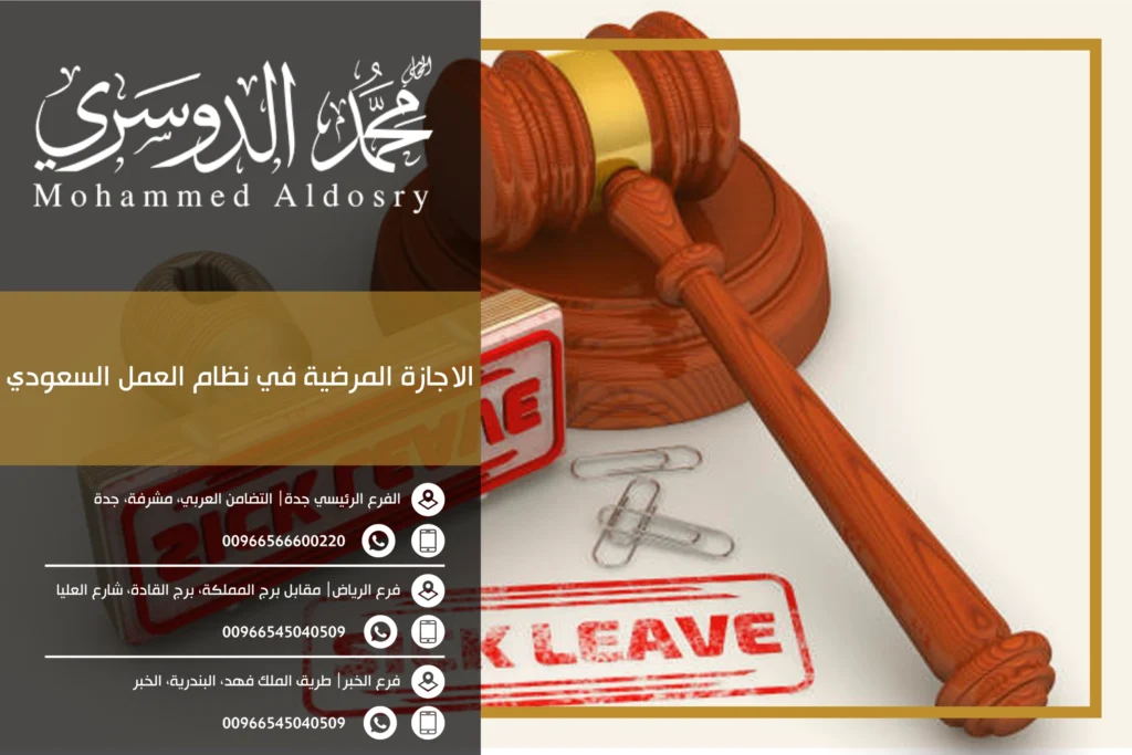 الاجازة المرضية في نظام العمل السعودي