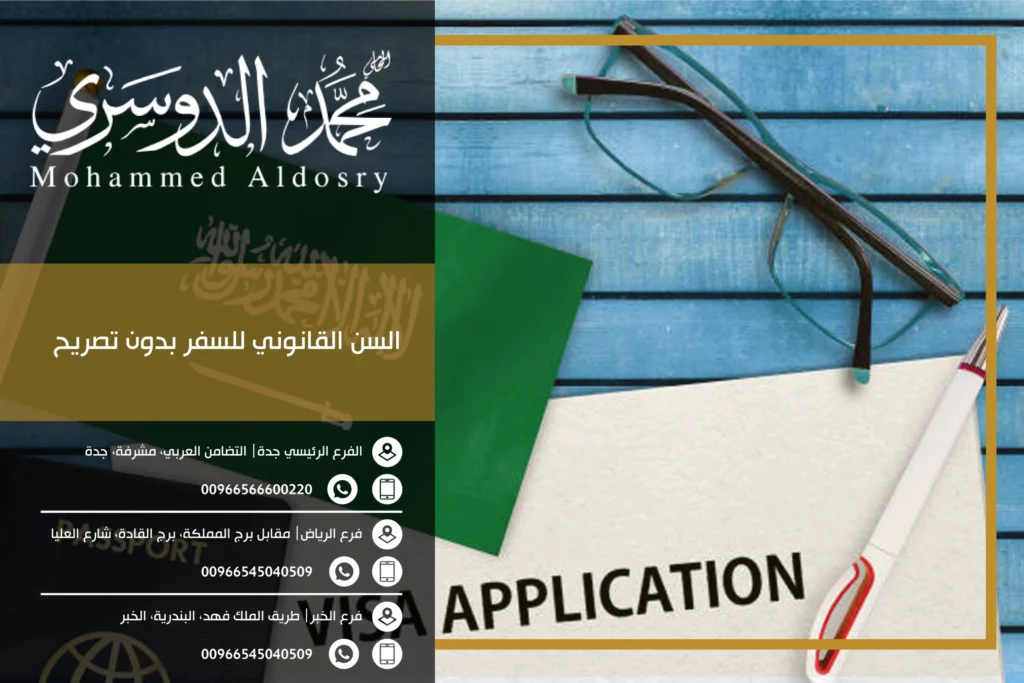 السن القانوني للسفر بدون تصريح