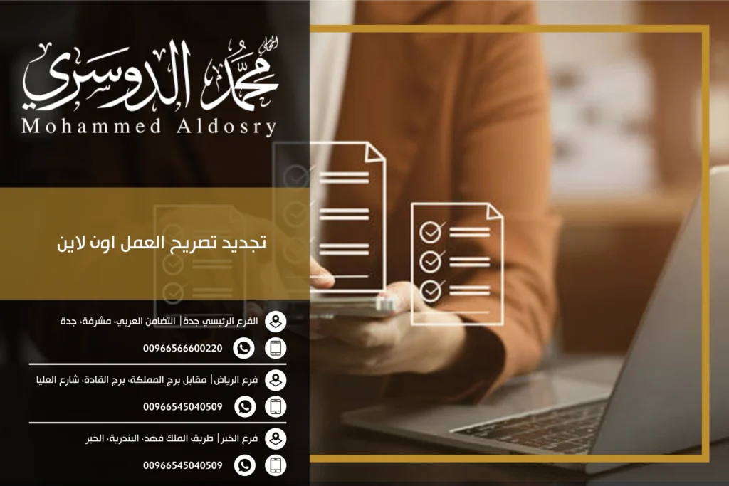 تجديد تصريح العمل اون لاين