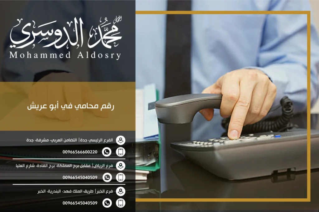 رقم محامي في أبو عريش