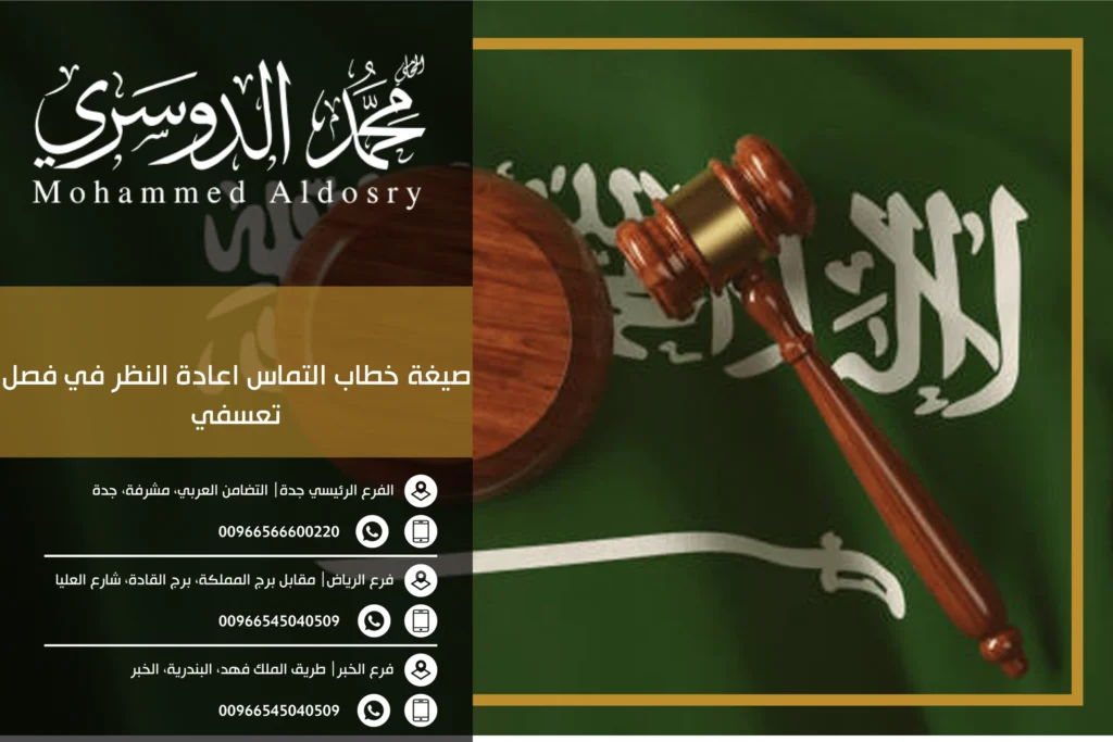 صيغة خطاب التماس اعادة النظر في فصل تعسفي