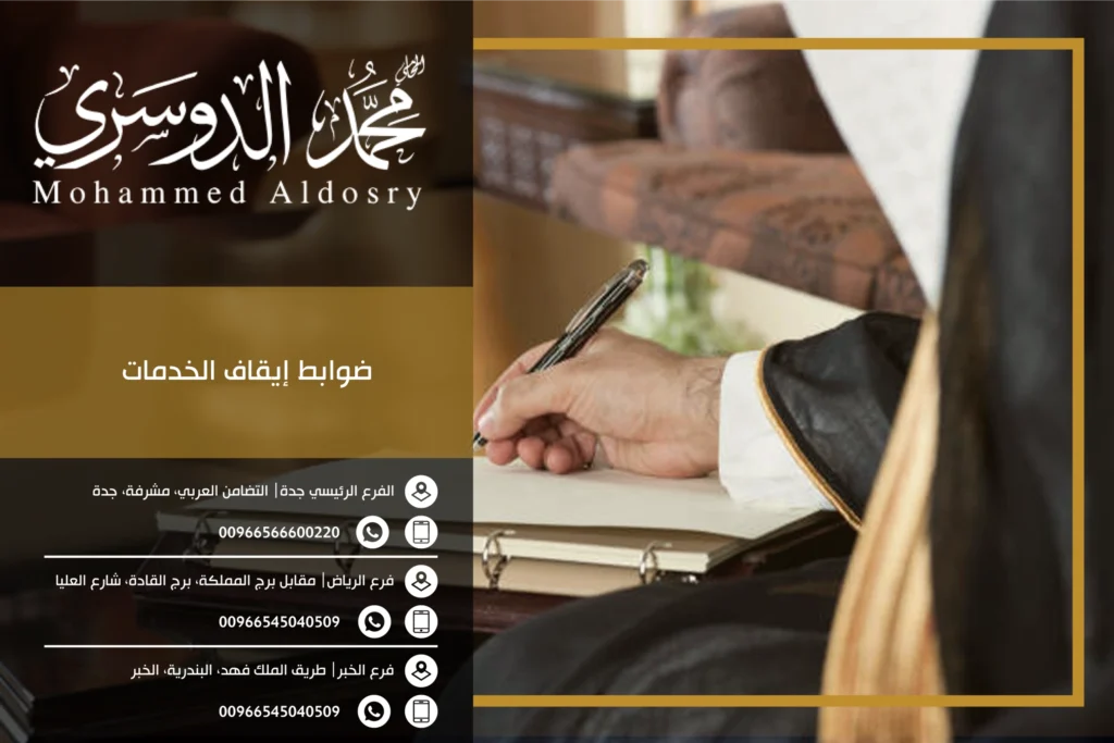 ضوابط إيقاف الخدمات