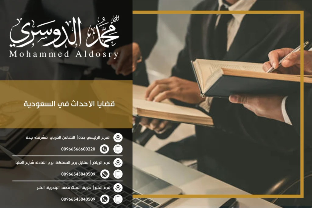 قضايا الاحداث في السعودية