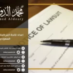 اعداد لائحة اعتراضية في القانون السعودي