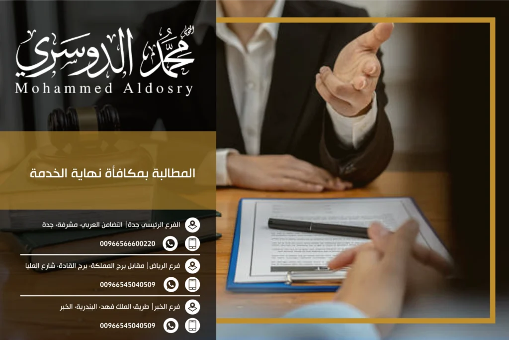 المطالبة بمكافأة نهاية الخدمة