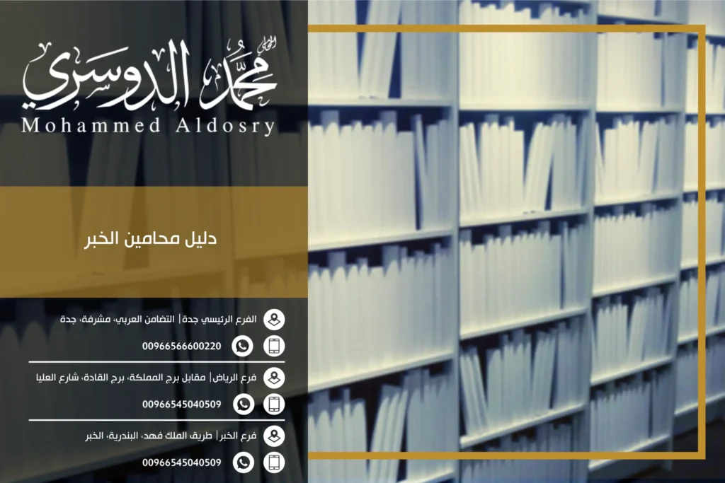 دليل محامين الخبر