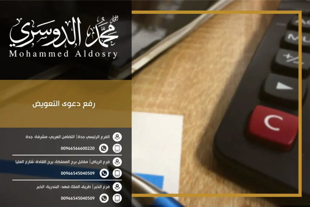 رفع دعوى التعويض