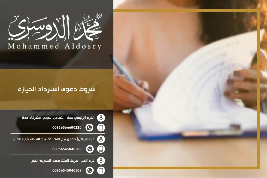 شروط دعوى استرداد الحيازة