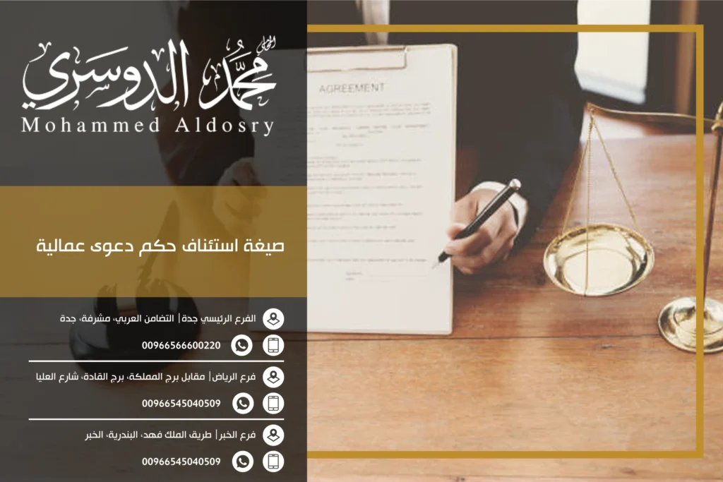 صيغة استئناف حكم دعوى عمالية