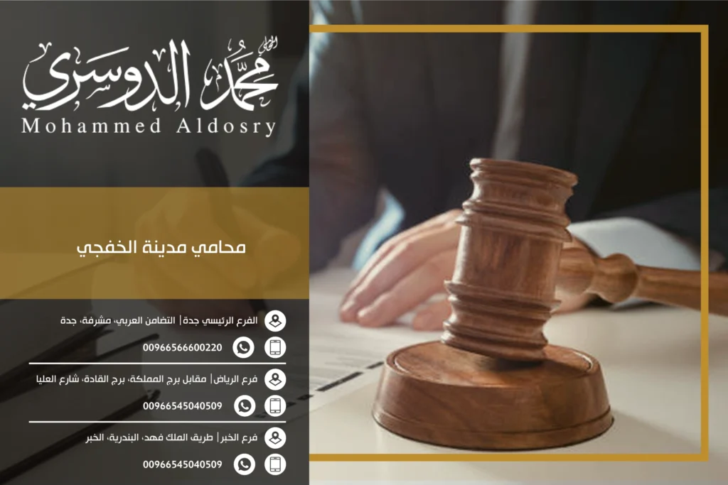 محامي مدينة الخفجي