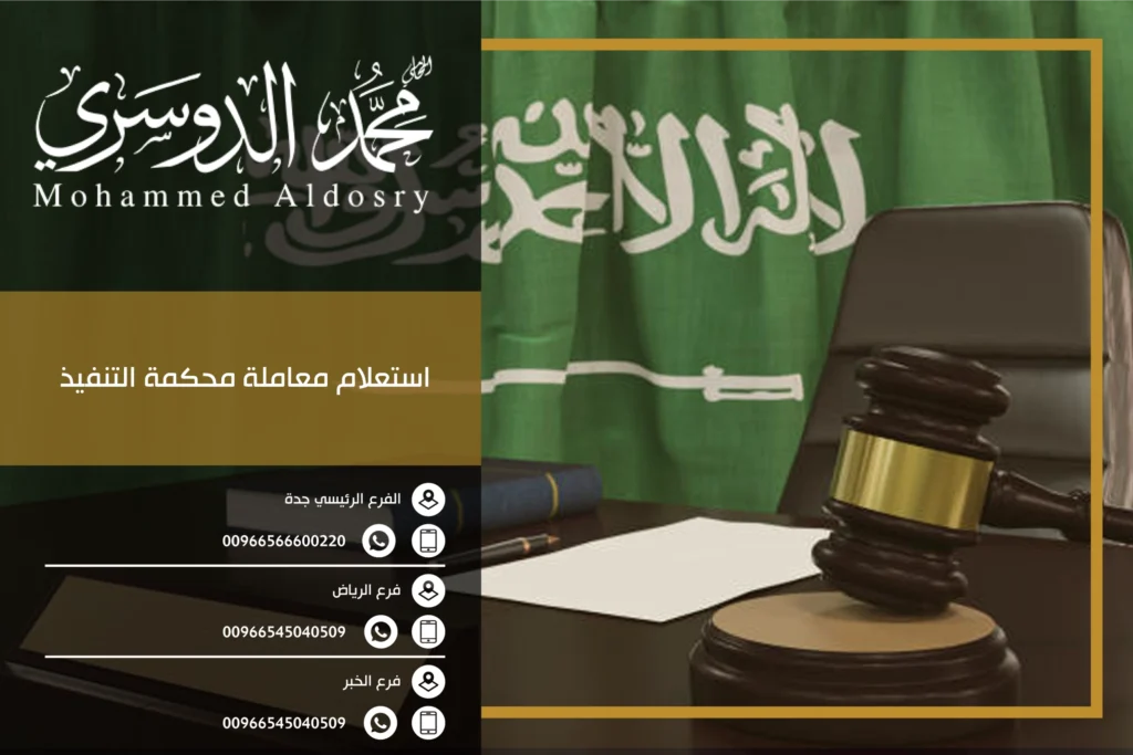 استعلام معاملة محكمة التنفيذ