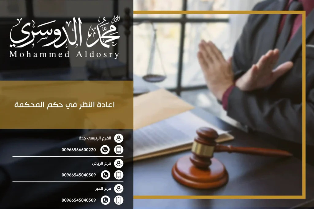 اعادة النظر في حكم المحكمة