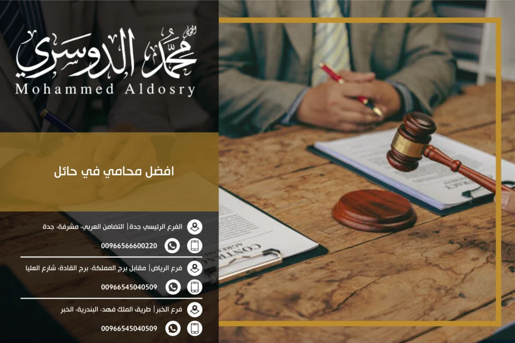 افضل محامي في حائل