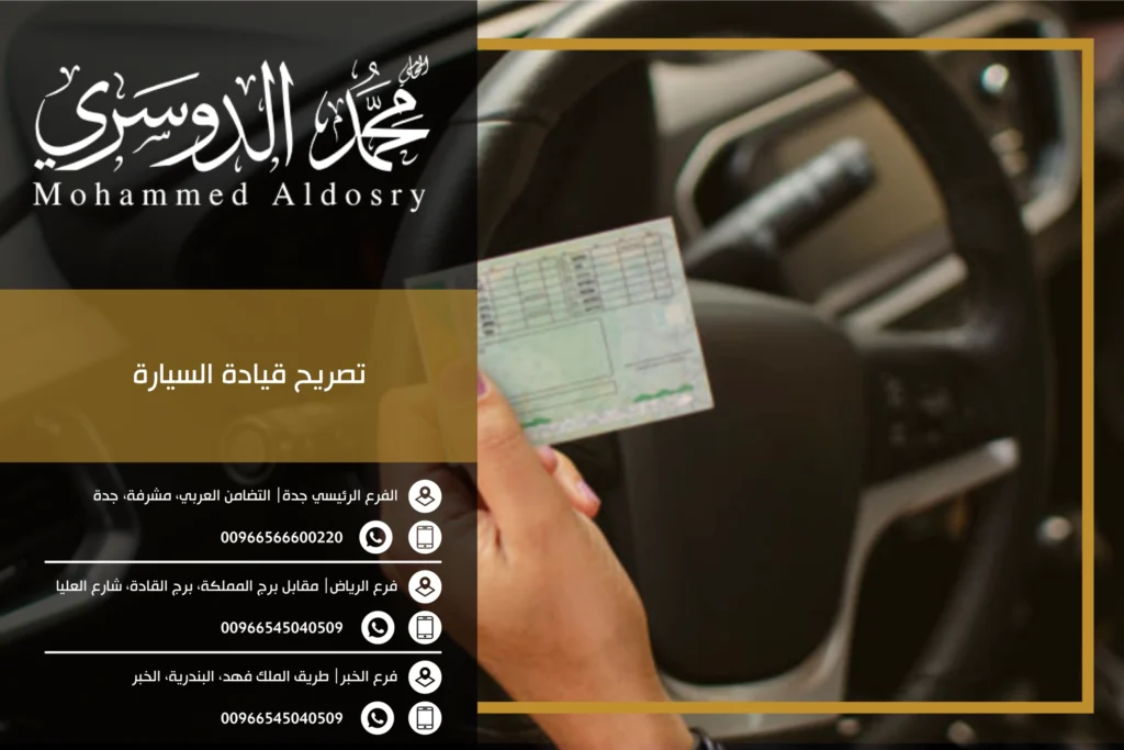 تصريح قيادة السيارة