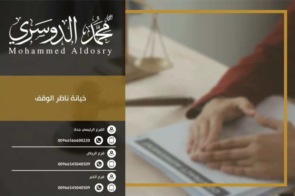 خيانة ناظر الوقف