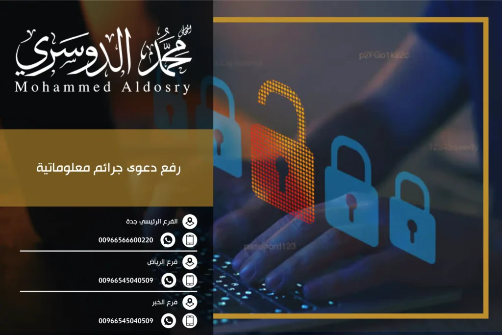 رفع دعوى جرائم معلوماتية